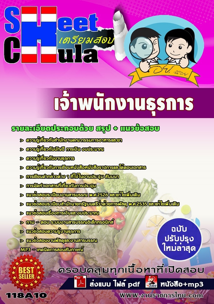 แนวข้อสอบเจ้าพนักงานธุรการ อย.