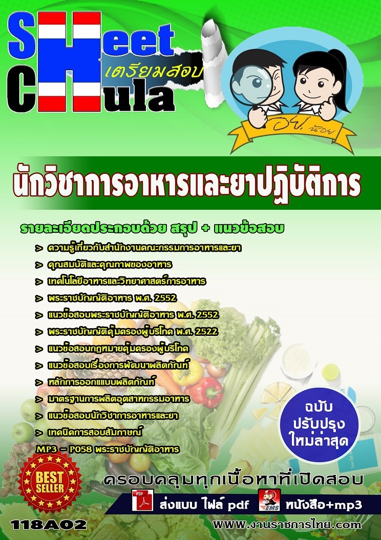 แนวข้อสอบนักวิชาการอาหารและยาปฏิบัติการ อย.