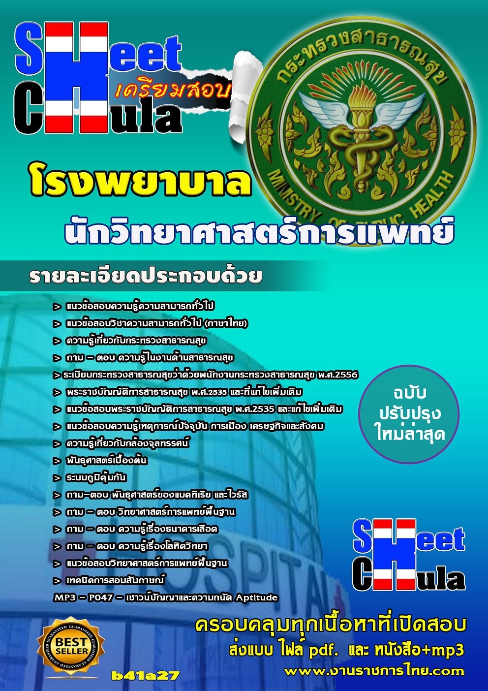 แนวข้อสอบนักวิทยาศาสตร์การแพทย์ โรงพยาบาล