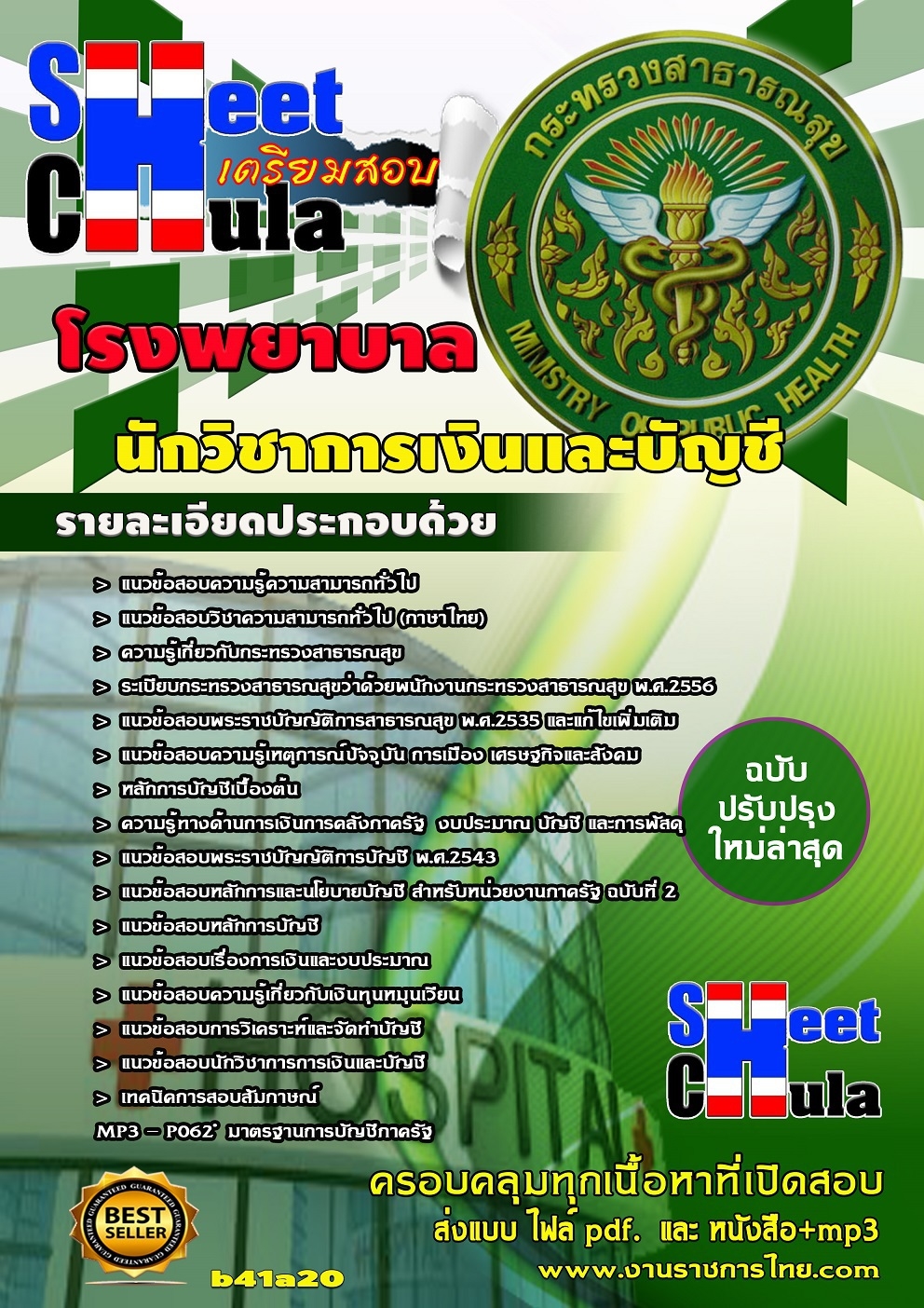 แนวข้อสอบนักวิชาการเงินและบัญชี โรงพยาบาล