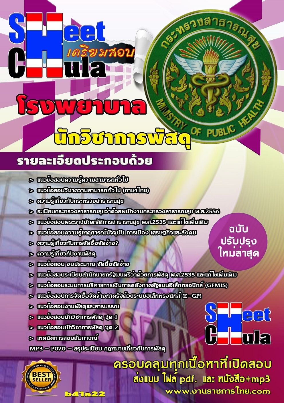 แนวข้อสอบนักวิชาการพัสดุ โรงพยาบาล