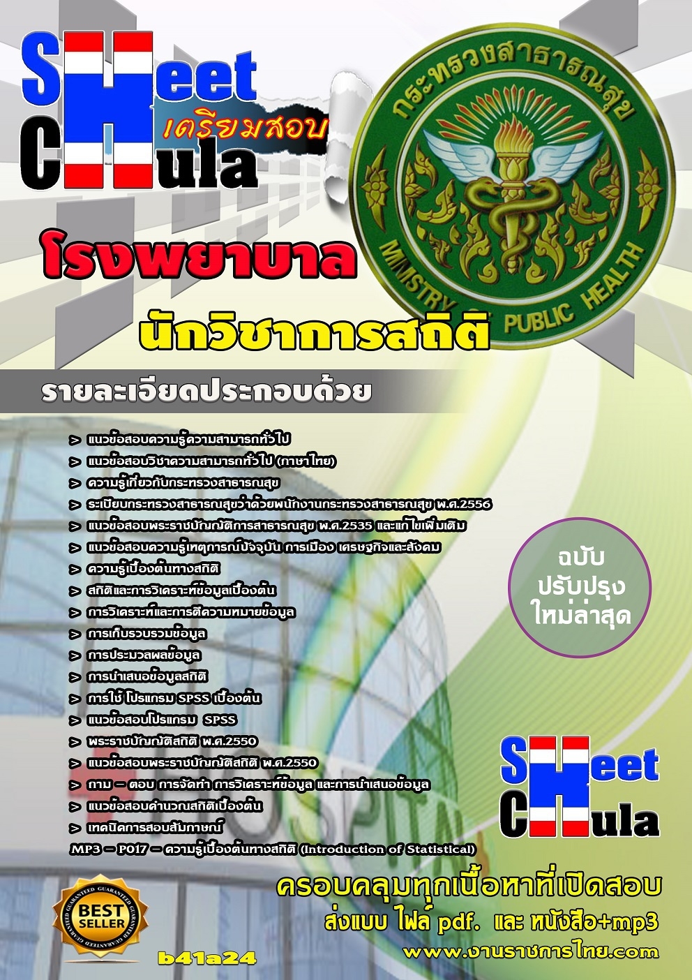 แนวข้อสอบนักวิชาการสถิติ โรงพยาบาล