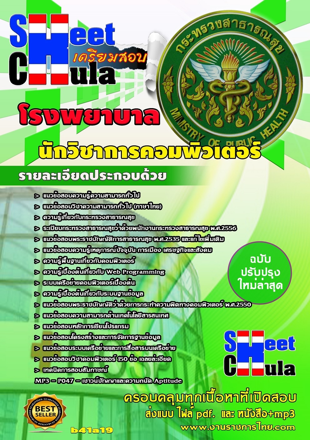 แนวข้อสอบนักวิชาการคอมพิวเตอร์ โรงพยาบาล