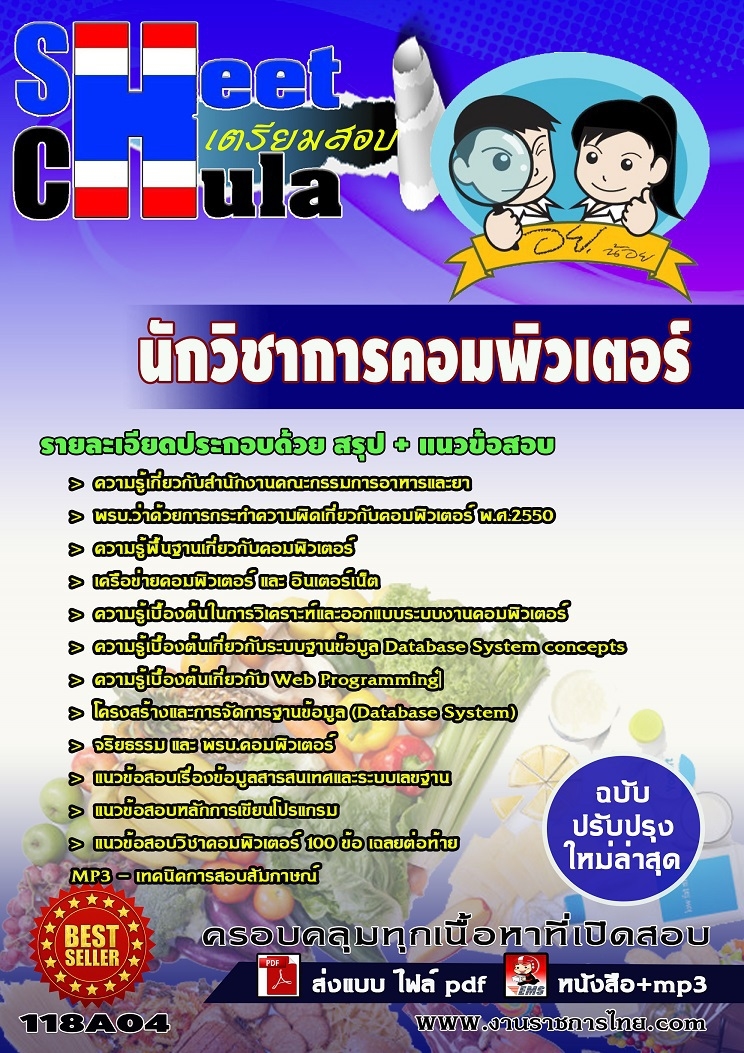 แนวข้อสอบนักวิชาการคอมพิวเตอร์ อย.