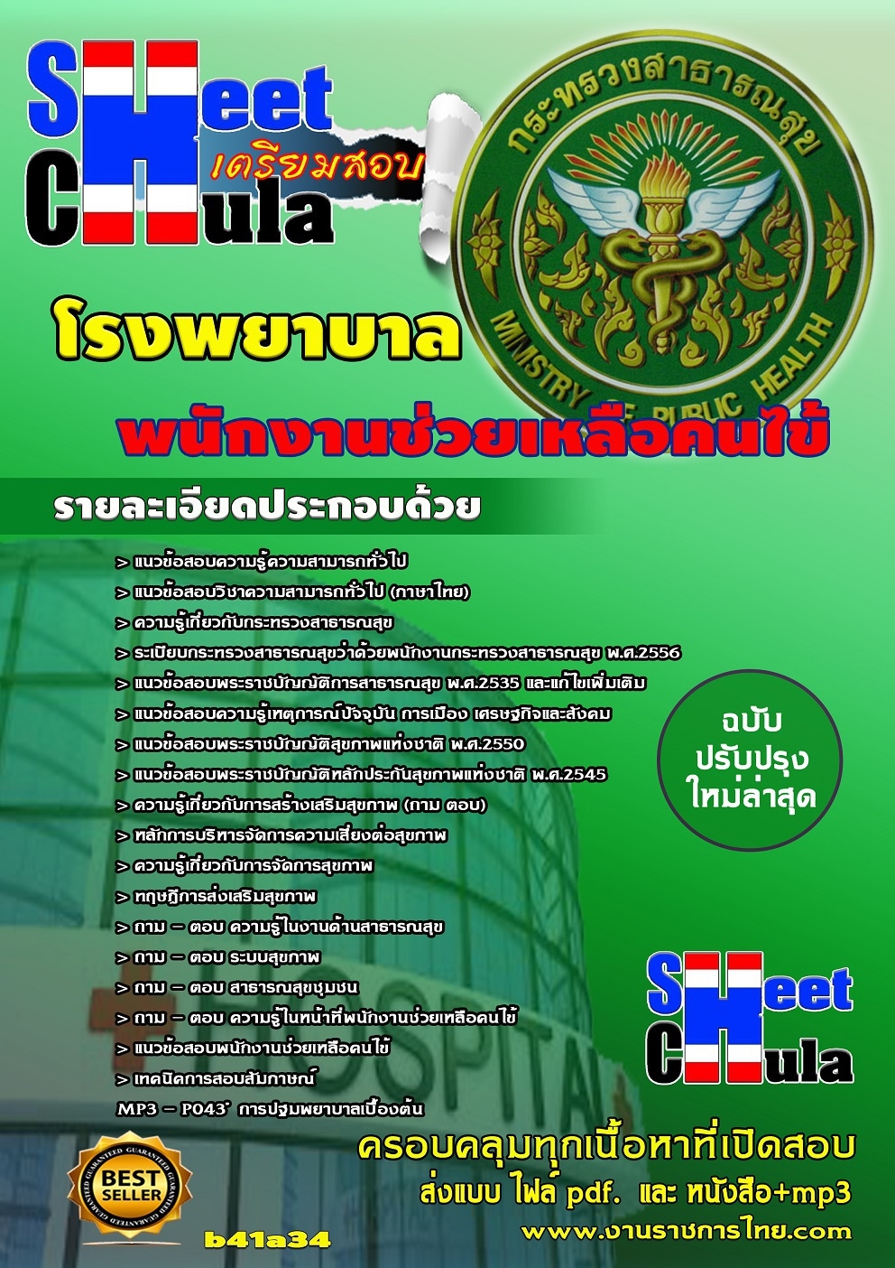 แนวข้อสอบพนักงานช่วยเหลือคนไข้ โรงพยาบาล