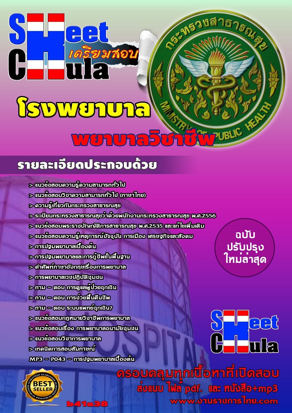 แนวข้อสอบพยาบาลวิชาชีพ โรงพยาบาล