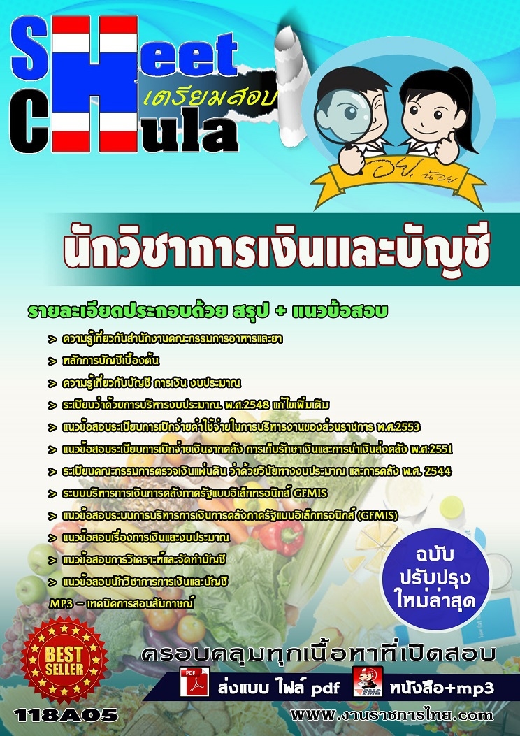 แนวข้อสอบนักวิชาการเงินและบัญชี อย.