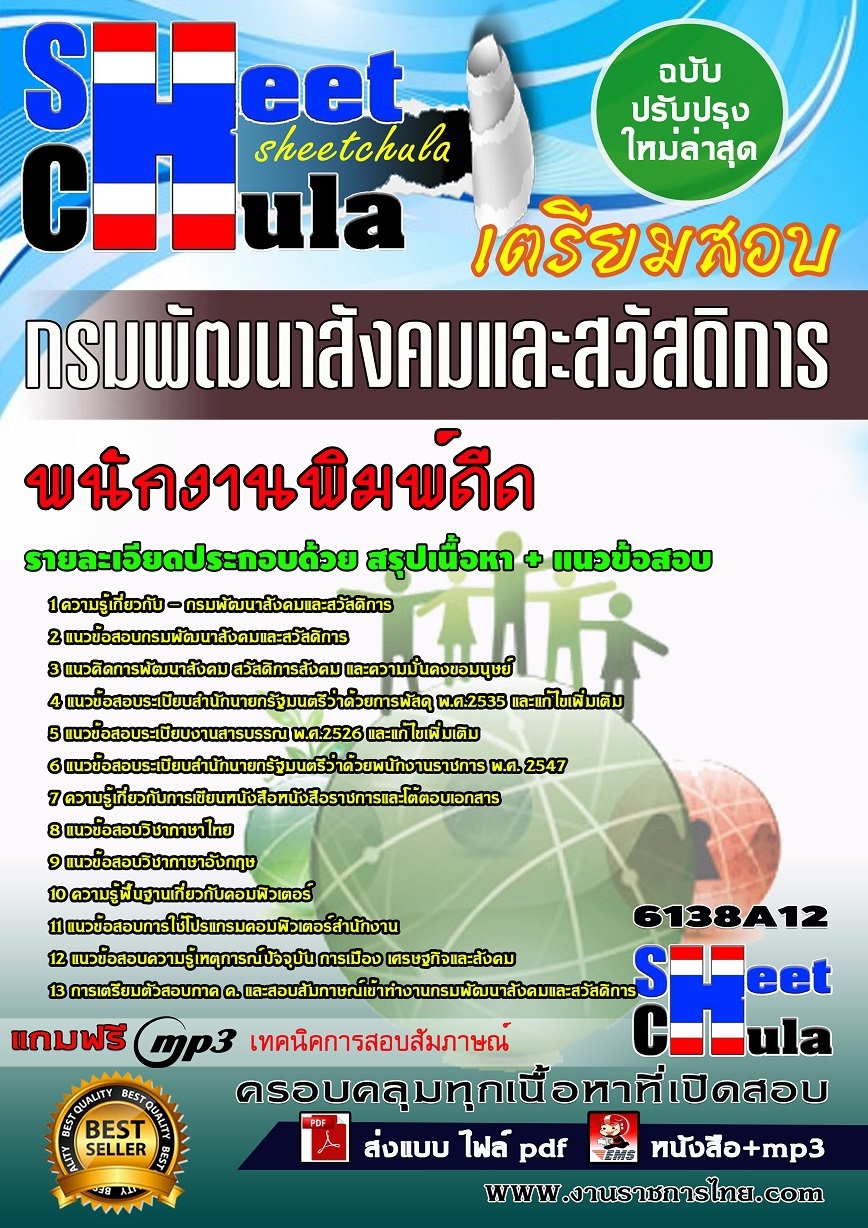 แนวข้อสอบพนักงานพิมพ์ดีด กรมพัฒนาสังคมและสวัสดิการ