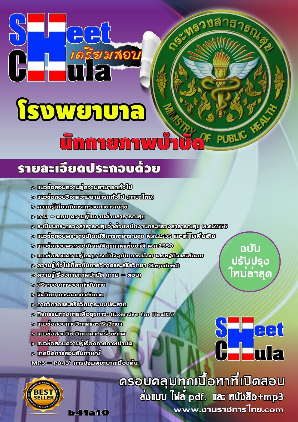 แนวข้อสอบนักกายภาพบำบัด โรงพยาบาล