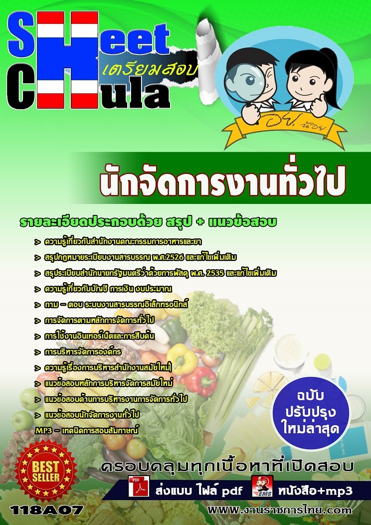 แนวข้อสอบนักจัดการงานทั่วไป อย.