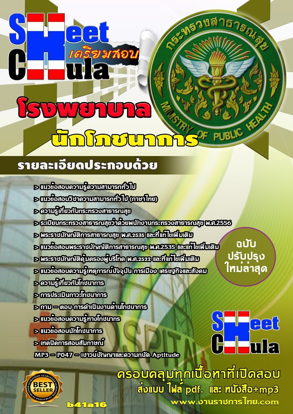 แนวข้อสอบนักโภชนาการ โรงพยาบาล