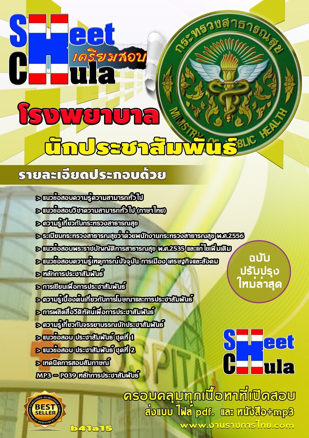 แนวข้อสอบนักประชาสัมพันธ์ โรงพยาบาล