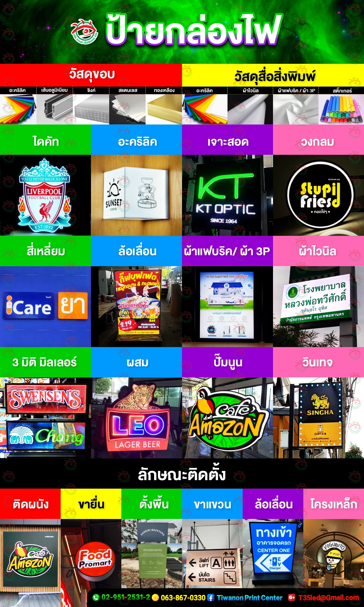 ร้านทำป้ายติวานนท์รับผลิต ป้ายไฟ LED และ ป้ายกล่องไฟ LED หลากหลายแบบ เช่น ป้ายไดคัท ป้ายอะคริลิค ป้าย 3D มิลเลอร์ และป้ายไฟผ้าไวนิล เลือกใช้วัสดุคุณภาพสูง เช่น อะคริลิค สแตนเลส ซิงค์ และไวนิล พร้อมงานพิมพ์คมชัด ทนทาน ติดตั้งได้ทั้งแบบติดผนัง ขายื่น ตั้งพื้น และล้อเลื่อน เหมาะสำหรับร้านค้า แบรนด์ และธุรกิจทุกประเภท ที่ต้องการ ป้ายไฟ LED สวยงาม ช่วยเพิ่มความโดดเด่นและดึงดูดลูกค้า