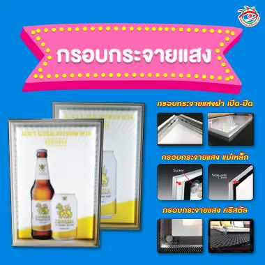 ตัวอย่างกรอบกระจายแสง LED สำหรับงานโฆษณา เช่น กรอบเปิด-ปิด กรอบแม่เหล็ก และกรอบคริสตัล เหมาะสำหรับติดภาพสินค้า เช่น เบียร์ สิงห์ เบียร์ลีโอ ผลิตโดยร้านป้ายติวานนท์