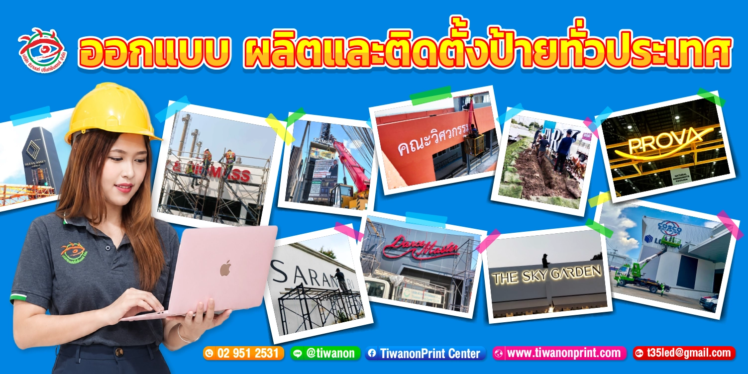 ภาพรวมบริการออกแบบ ผลิต และติดตั้งป้ายโฆษณาหลากหลายรูปแบบทั่วประเทศ พร้อมภาพช่างเทคนิคและป้ายไฟจริง เช่น SARUN CARE, THE SKY GARDEN, คณะวิศวกรรมศาสตร์ โดยทีมงานร้านป้ายติวานนท์