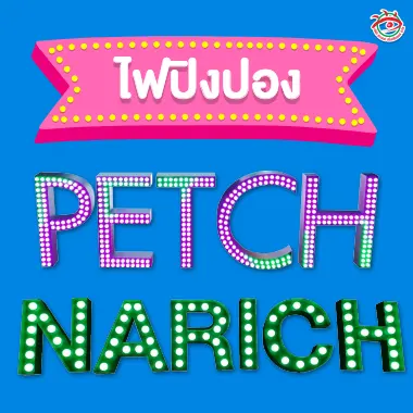 ตัวอย่างป้ายไฟปิงปอง ตัวอักษรชื่อ PETCH และ NARICH ใช้หลอดไฟกลมวินเทจ สว่างชัด สีสันสดใส เหมาะกับงานโชว์ เปิดร้าน ถ่ายภาพ หรือแต่งร้าน ผลิตโดยร้านป้ายติวานนท์