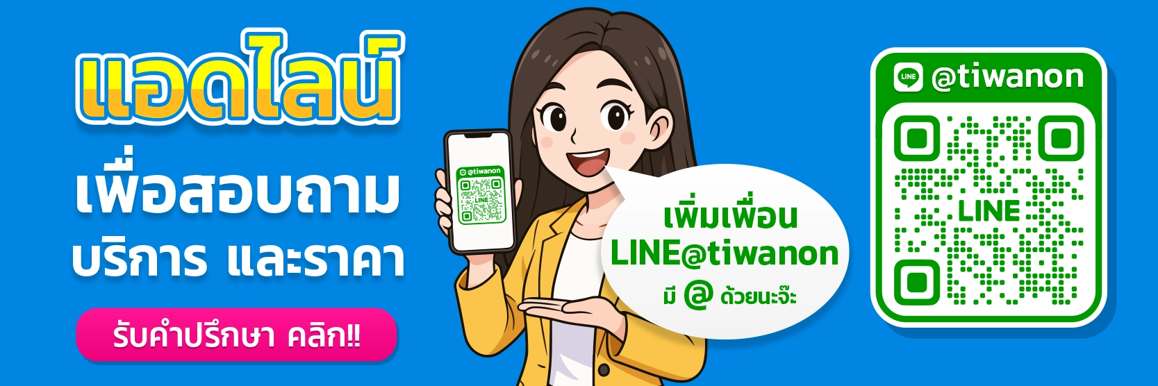 ร้านรับทำป้ายติวานนท์ รับทำป้ายไฟled ป้ายบริษัท ป้ายหน้าร้าน ป้ายกล่องไฟ ป้ายอักษรโลหะ แอดไลน์ เพื่อสอบถาม บริการ และ ราคา รับคำปรึกษา คลิก