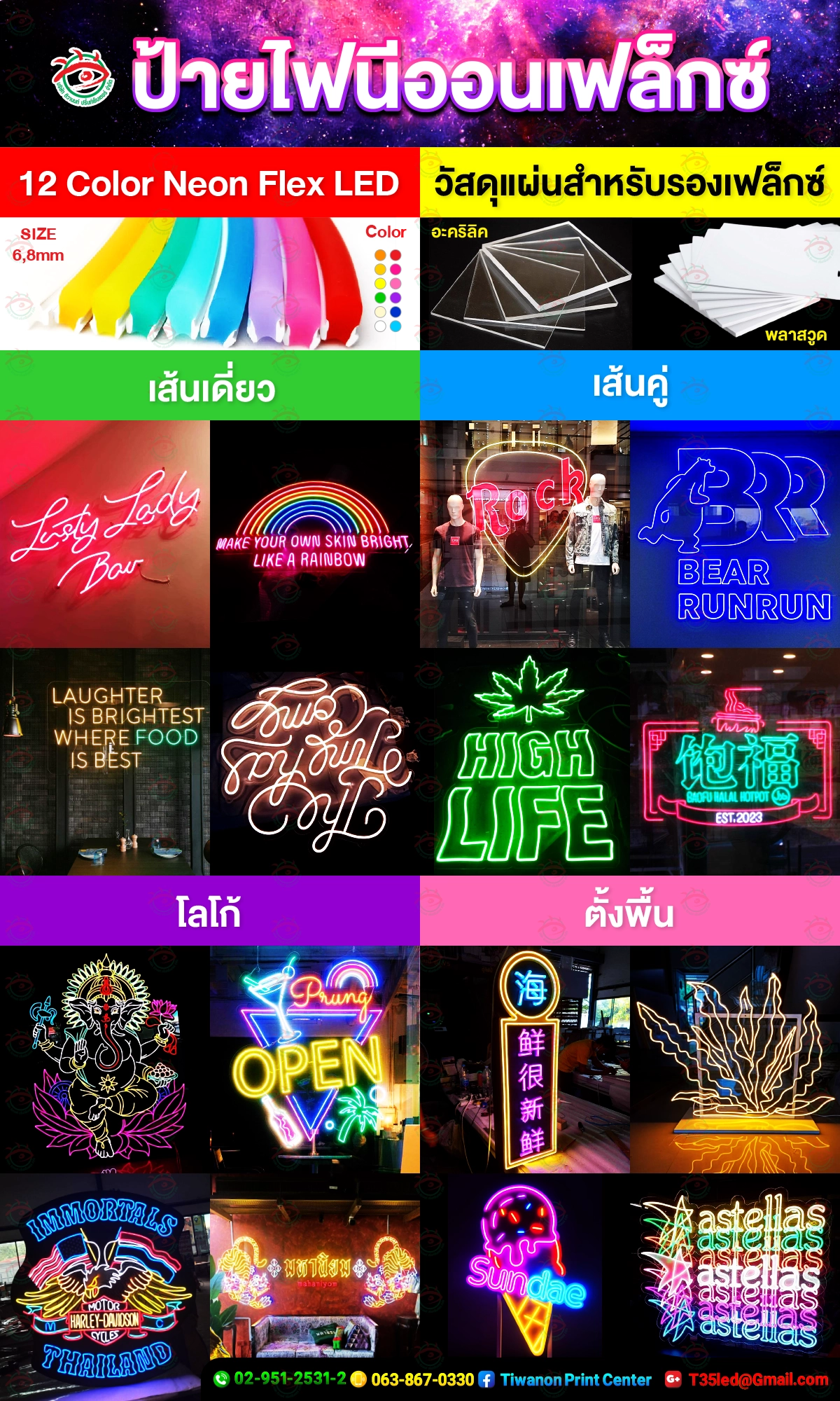 ร้านทำป้ายติวานนท์รับผลิต ป้ายไฟ LED และ ป้ายไฟนีออนดัด หลากหลายรูปแบบ เช่น ป้ายไฟตัวอักษรนีออน ป้ายไฟเส้นเดี่ยว ป้ายไฟเส้นคู่ และป้ายไฟโลโก้ ใช้วัสดุคุณภาพสูง เช่น Neon Flex LED ที่มีให้เลือกถึง 12 สี พร้อมแผ่นรองอะคริลิคหรือพลาสวูด เพื่อความแข็งแรงและทนทาน สามารถออกแบบและดัดไฟได้หลากหลายสไตล์ ทั้งตัวอักษร โลโก้ และลวดลายต่าง ๆ เหมาะสำหรับร้านค้า คาเฟ่ และการตกแต่งภายใน รองรับการติดตั้งหลายรูปแบบ เช่น ติดผนัง ตั้งพื้น และแขวนโชว์ เพื่อให้เหมาะกับการใช้งานในแต่ละพื้นที่ ช่วยเพิ่มความโดดเด่น สร้างบรรยากาศ และดึงดูดลูกค้าให้กับธุรกิจ ด้วย ป้ายไฟนีออนดัด ที่สวยงามและทันสมัย