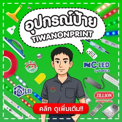 ภาพการ์ตูนช่างผู้ชายร้านป้ายติวานนท์ พร้อมสินค้าอุปกรณ์ป้าย เช่น LED Module, หม้อแปลงไฟ, สวิตช์, อุปกรณ์ติดตั้ง และแบรนด์ PSLED, NCLED และ ZILLION
