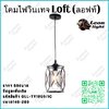 G-OLL-TY1009/1C โคมไฟวินเทจ Loft
