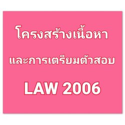 โครงสร้างเนื้อหา และการเตรียมตัวสอบ กฎหมายอาญา 1 (LAW 2006)