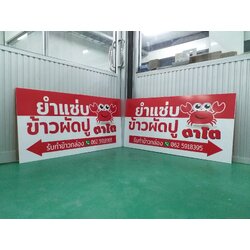 ป้ายงานพิมพ์ลงบนแผ่นอะคริลิค ป้ายร้านอาหาร งานยำแซ่บข้าวผัดปูตาโต รับทำข้าวกล่อง