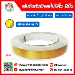 เส้นดัดตัวอักษรไม่มีคิ้ว 2 นิ้ว 5cm สีทองขนแมว