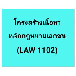 โครงสร้างเนื้อหา และการเตรียมตัวสอบ หลักกฎหมายเอกชน (LAW 1102)