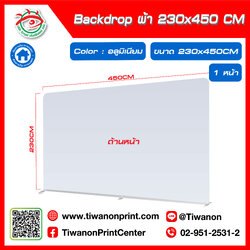 ป้ายแบคดรอป ผ้า Backdrop ขนาด 230x450 CM สีอลูมิเนียม