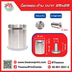 น็อตลอย 25x25 มิล ด้าน