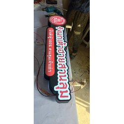 ป้ายกล่องไฟไดคัท ป้ายรังนกเต้าเฮยสวนลุม