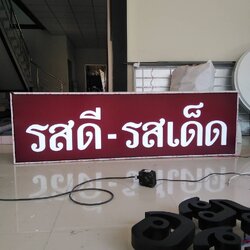 ป้ายตู้ไฟกล่องไฟอลูมิเนียมแอลอีดี งานรสดี-รสเด็ด