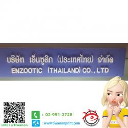 ป้ายอะคริลิค งาน บริษัท เอ็นซูติก จำกัด