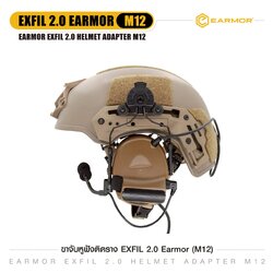 🇹🇭 1401 ไทยแลนด์ แทคติคอล ขาจับหูฟังติดราง EXFIL 2.0 Earmor ( M12 )
