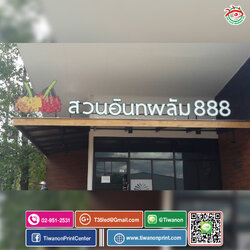 ป้ายพลาสวูด งาน สวนอินทพลัม