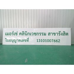 ป้ายคลินิกเวชกรรม งานตัดสติกเกอร์สีเขียวติดลงแผ่นอะคริลิค งานเมอร์เซ่ คลินิกเวชกรรม