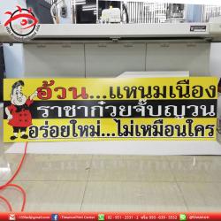 สติ๊กเกอร์ติดลงอะคิลิก ป้ายหน้าร้านคุณอ้วน แหนมเนือง สวยๆ