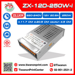 ZX-12D-250W-i POWERSUPPLY หม้อแปลงมีมอก แบรนด์ ZILLION