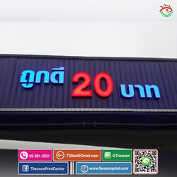 ป้ายตัวอักษร งานถูกดี 20 บาท