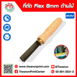 ที่ตัดFlex ร่อง 8มิล ด้ามไม้