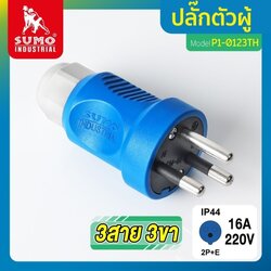 "SUMO" P1-0123TH พาวเวอร์ปลั๊กตัวผู้ 3สาย 3ขา 16A 220V IP44
