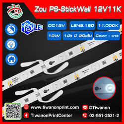 ไฟ LED Zou PS-StickWall 12V.10W.11K Lens.180 องศา สีขาว