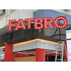 ป้ายไฟปิงปอง "FATBRO" | ป้ายร้านปิ้งย่างแนวสตรีท ดีไซน์ดิบเท่ สว่างโดดเด่นกลางเมือง