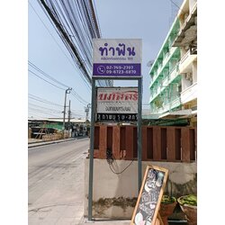 ป้ายกล่องไฟทำฟัน