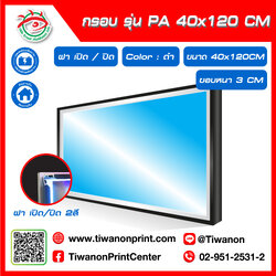 กรอบไฟกระจายแสง รุ่น PA ขนาด 40x120 CM ขอบหนา 3 CM แบบฝาเปิด/ปิด 2 สี / สีดำ (ไม่รวมรูป)