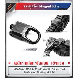 🇹🇭 1021 ไทยแลนด์ แทคติคอล รางหูสลิง Magpul RSA