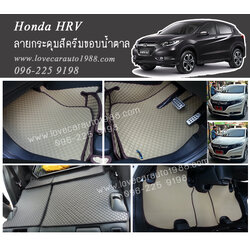 ผ้ายางปูพื้นรถยนต์ ลายกระดุมสีครีมขอบน้ำตาล Honda H-RV