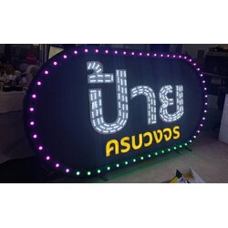 ป้ายไฟปิงปอง “ป้ายครบวงจร” | ป้ายสื่อสารธุรกิจแบบจัดเต็ม เห็นเด่นชัดด้วยหลอดไฟ LED หลากสี