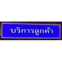 กรอบป้ายไฟ “บริการลูกค้า” | ป้าย LED Lightbox สีฟ้าขาว สำหรับเคาน์เตอร์ประชาสัมพันธ์ จุดบริการทุกองค์กร