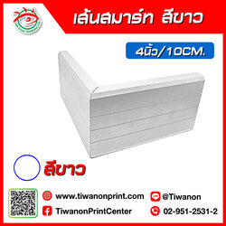 เส้นอลูมิเนียมตู้ไฟสมาร์ท 4 นิ้ว สีขาว